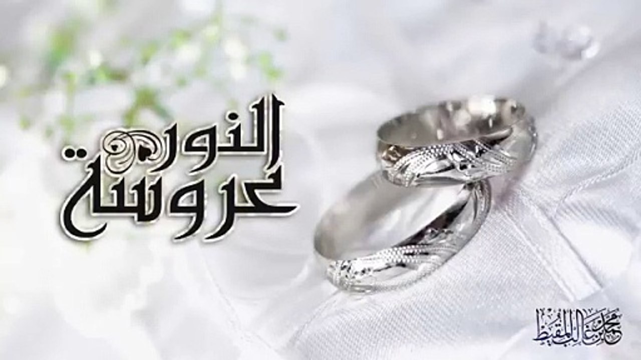 عروسة_النور___#محمد_المقيط