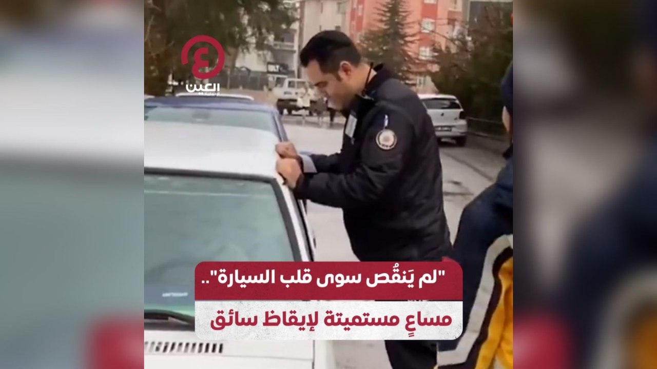 "لم يَنقًص سوى قلب السيارة".. مساعٍ مستميتة لإيقاظ سائق