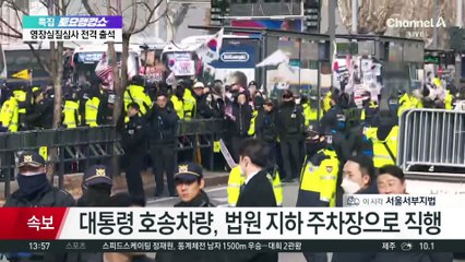 尹, 현직 대통령 최초 구속심사 출석