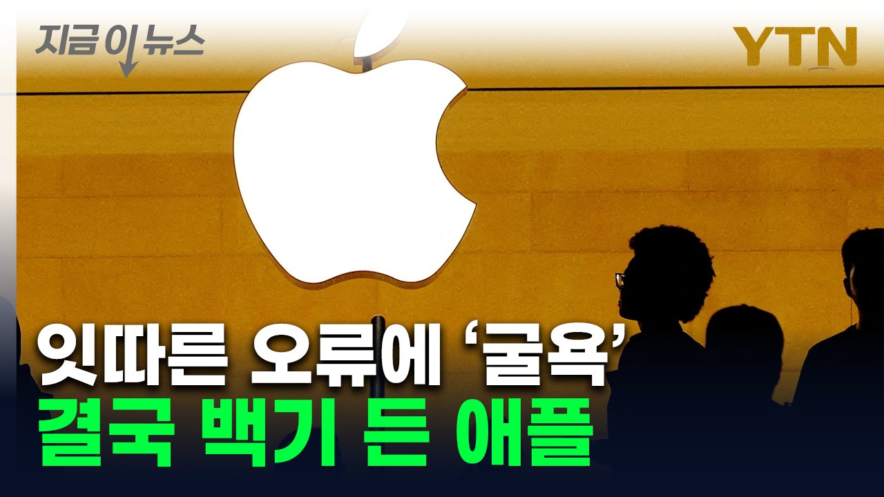 애플 '연속 오류' 터지자 백기..."비활성화 조치할 것" [지금이뉴스] / YTN