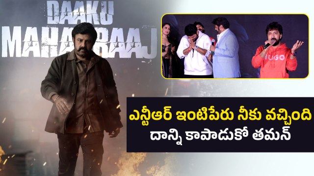 బాలయ్య కోసం తమన్ మ్యూజిక్ .. స్పీకర్లు పగుల్తున్నాయ్ |Daaku Maharaaj Success Meet |Filmibeat Telugu