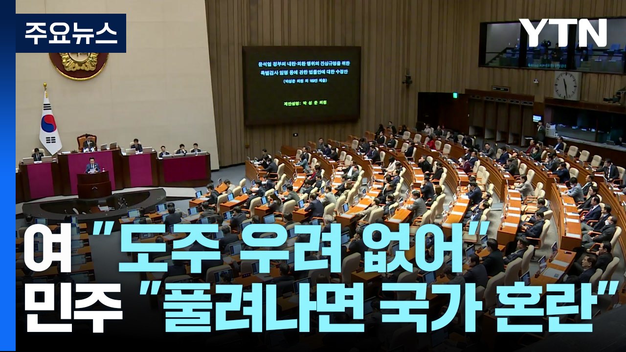여 "윤, 도주 우려 없어"...민주 "풀려나면 국가 혼란" / YTN