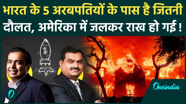 California Wildfires: Los Angeles की आग में भारत के 5 अरबपतियों की संपत्ति जितना नुकसान, 29 लोग मरे
