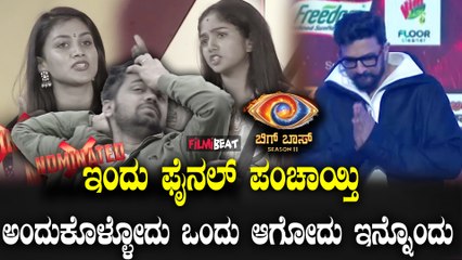 Kicchana Panchayati ಕಿಚ್ಚನ ಪಂಚಾಯಿತಿಯಲ್ಲಿ ಯಾರು ಫೈನಲ್ ಸೀಟು ಯಾರು ಗೆಟ್ ಔಟ್?