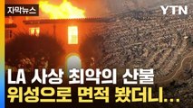 [자막뉴스] LA산불 발생 일주일...위성으로 면적 확인했더니 / YTN