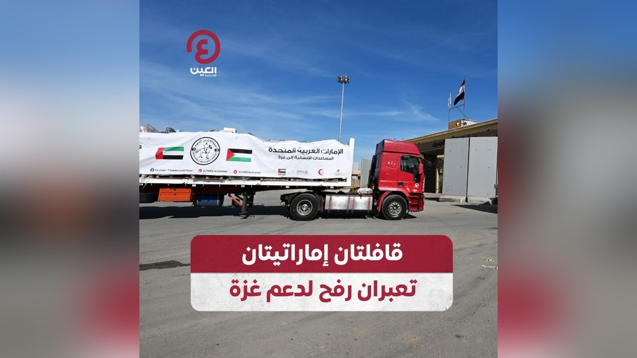 قافلتان إماراتيتان تعبران رفح لدعم غزة