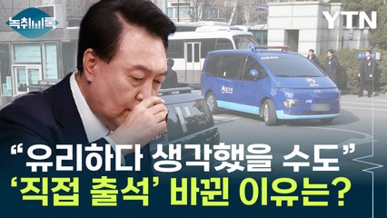 "尹, 조금이라도 유리하다 생각했을 듯"...현직 최초 구속심사 직접 출석 [Y녹취록] / YTN