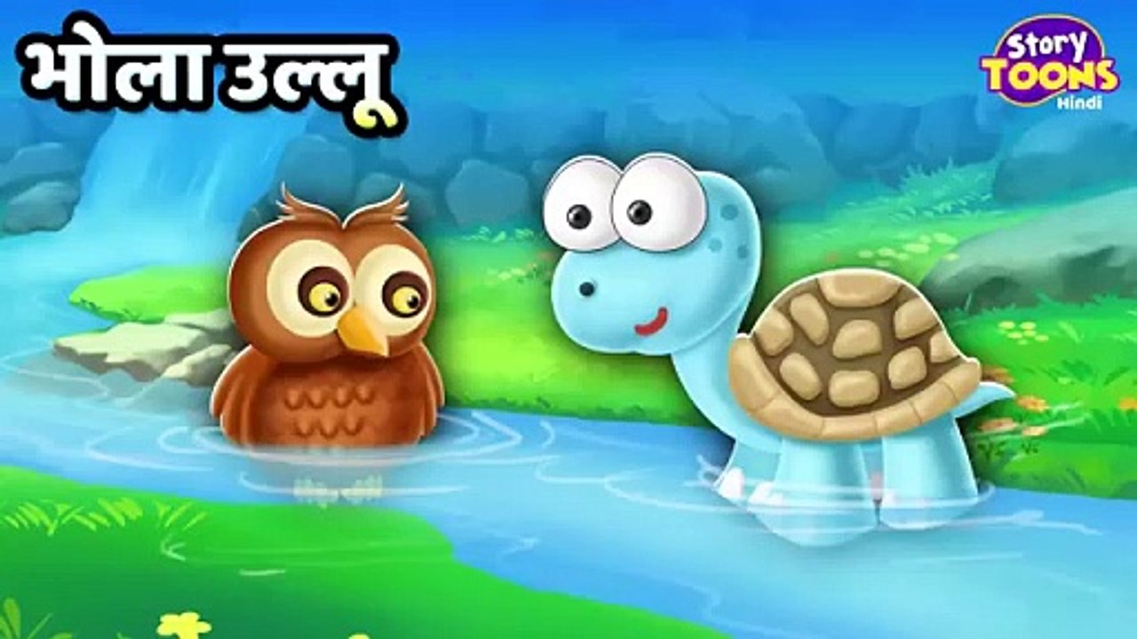 भोला उल्लू l Bhola Ullu Kahani l Hindi Story for Kids l StoryToons TV