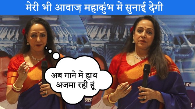 Hema Malini की आवाज़ में रिकॉर्ड Mahakumbh और Ganga Aarti गाना हुआ रिलीज | Anup Jalota