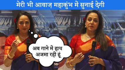 Hema Malini की आवाज़ में रिकॉर्ड Mahakumbh और Ganga Aarti गाना हुआ रिलीज | Anup Jalota