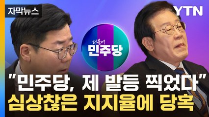 [자막뉴스] "대응 잘못해 이탈 가속"...조기 대선 노리는 민주당 위기 신호? / YTN