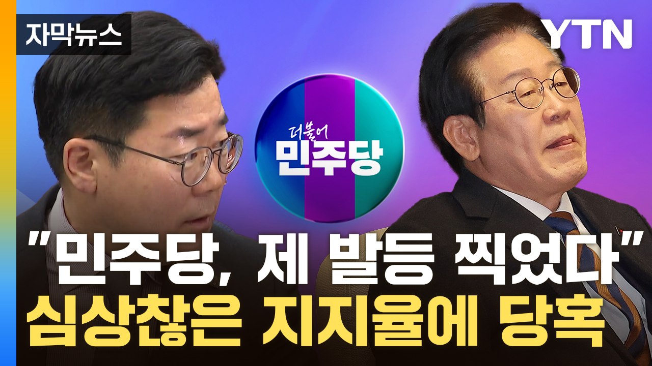 [자막뉴스] "대응 잘못해 이탈 가속"...조기 대선 노리는 민주당 위기 신호? / YTN