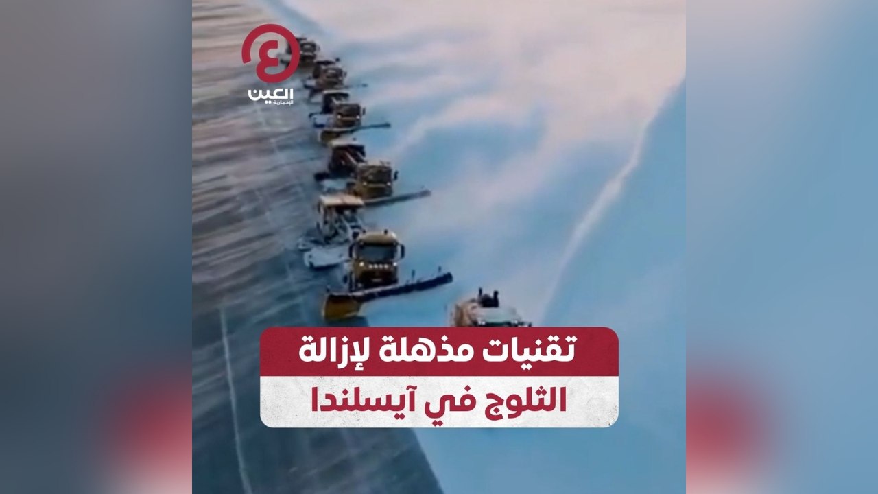تقنيات مذهلة لإزالة الثلوج في آيسلندا