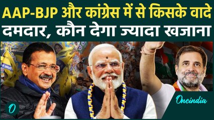 AAP, BJP या Congress के घोषणापत्र में महिला योजना समेत क्या-क्या फ्री | Delhi Election 2025|वनइंडिया