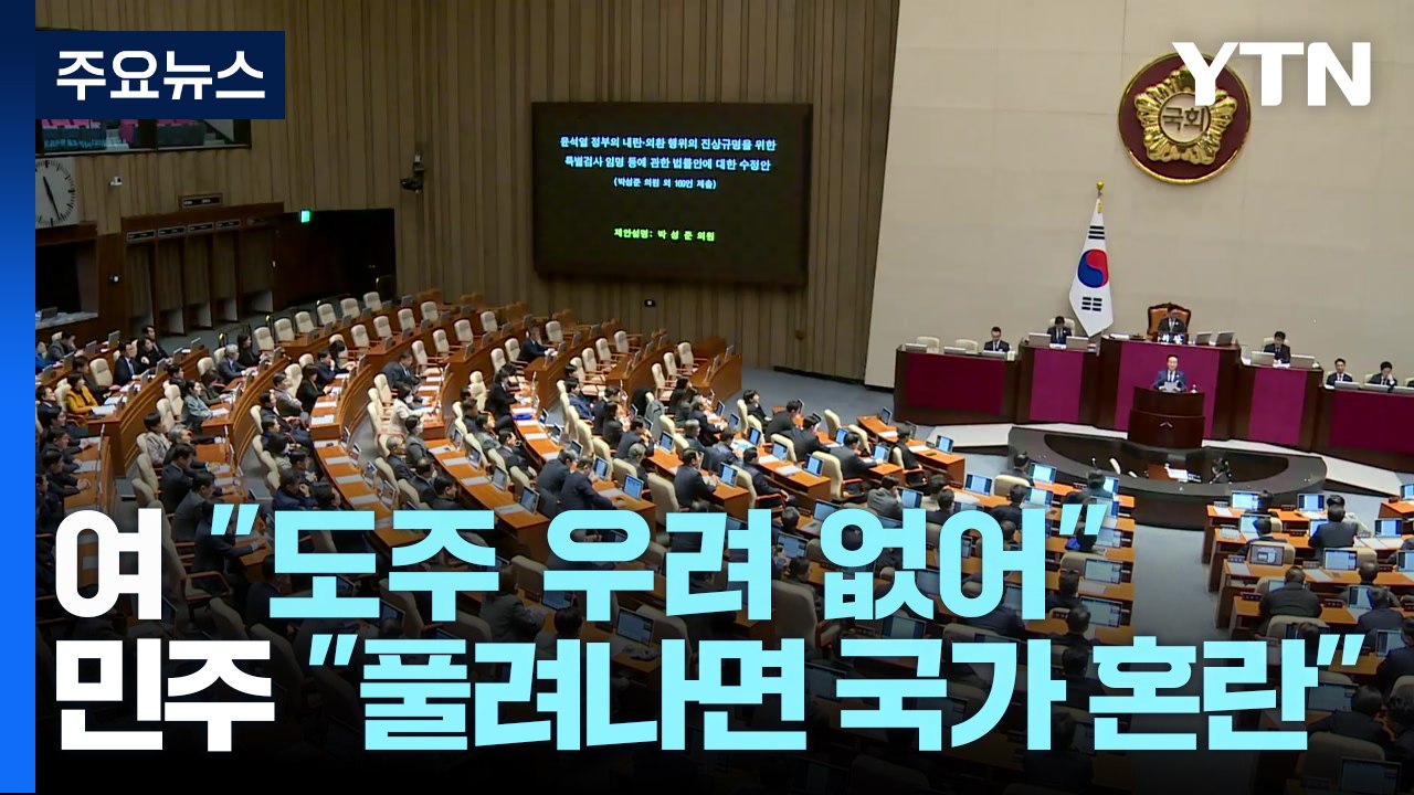 여 "윤, 도주 우려 없어"...민주 "풀려나면 국가 혼란" / YTN