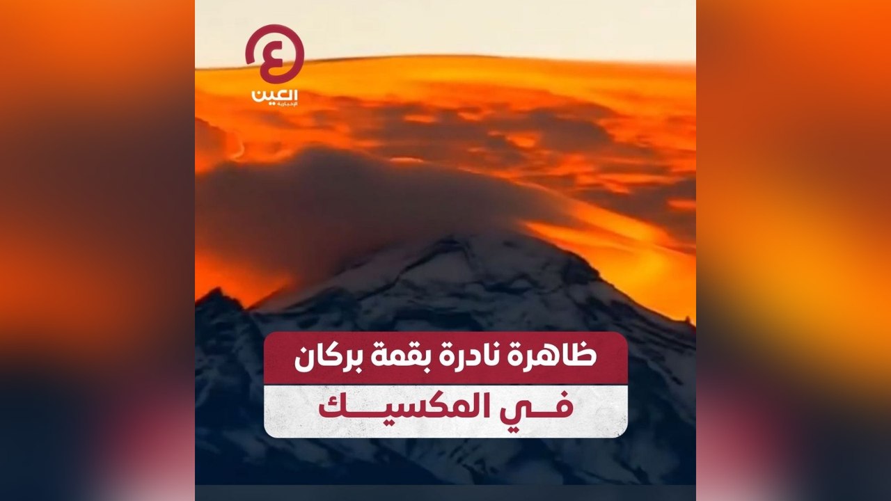 ظاهرة نادرة بقمة بركان في المكسيك