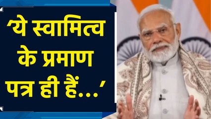 PM Modi ने Swamitva Scheme के लाभार्थियों से प्रमाण पत्र को लेकर कही बड़ी बात
