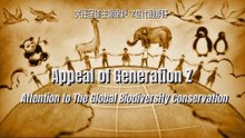Exhibition of 2024 ISVC Outstanding Works《Attention to the Global Biodiversity Conservation Appeal of Generation Z》