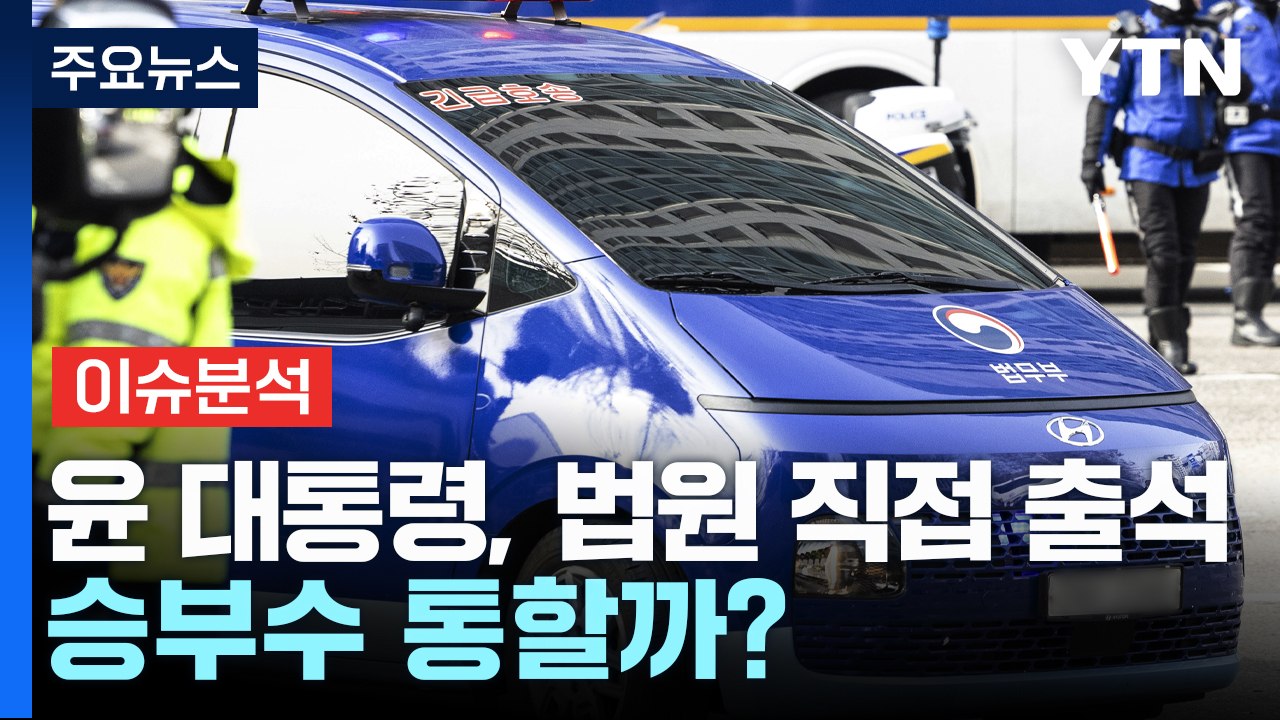 '구속 갈림길' 윤 대통령, 법원 직접 출석...승부수 통할까? / YTN