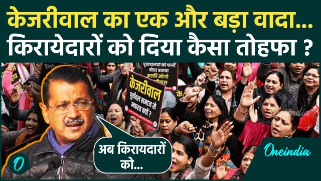 Delhi Election 2025: दिल्ली में Arvind Kejriwal का किरायेदारों के लिए बड़ा ऐलान | वनइंडिया हिंदी