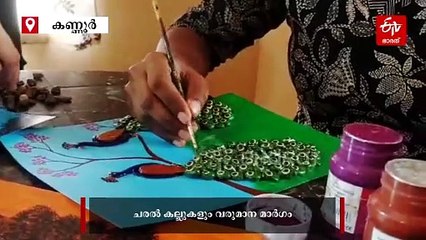 കുഞ്ഞു കല്ലുകൾ കണ്ടെത്തിയൊരു തൊഴിലിടം; മയ്യിൽ ചെക്ക്യാട്ട് സിൻഹാരയിലെ വനിത കൂട്ടായ്‌മ വെറൈറ്റിയാണ്