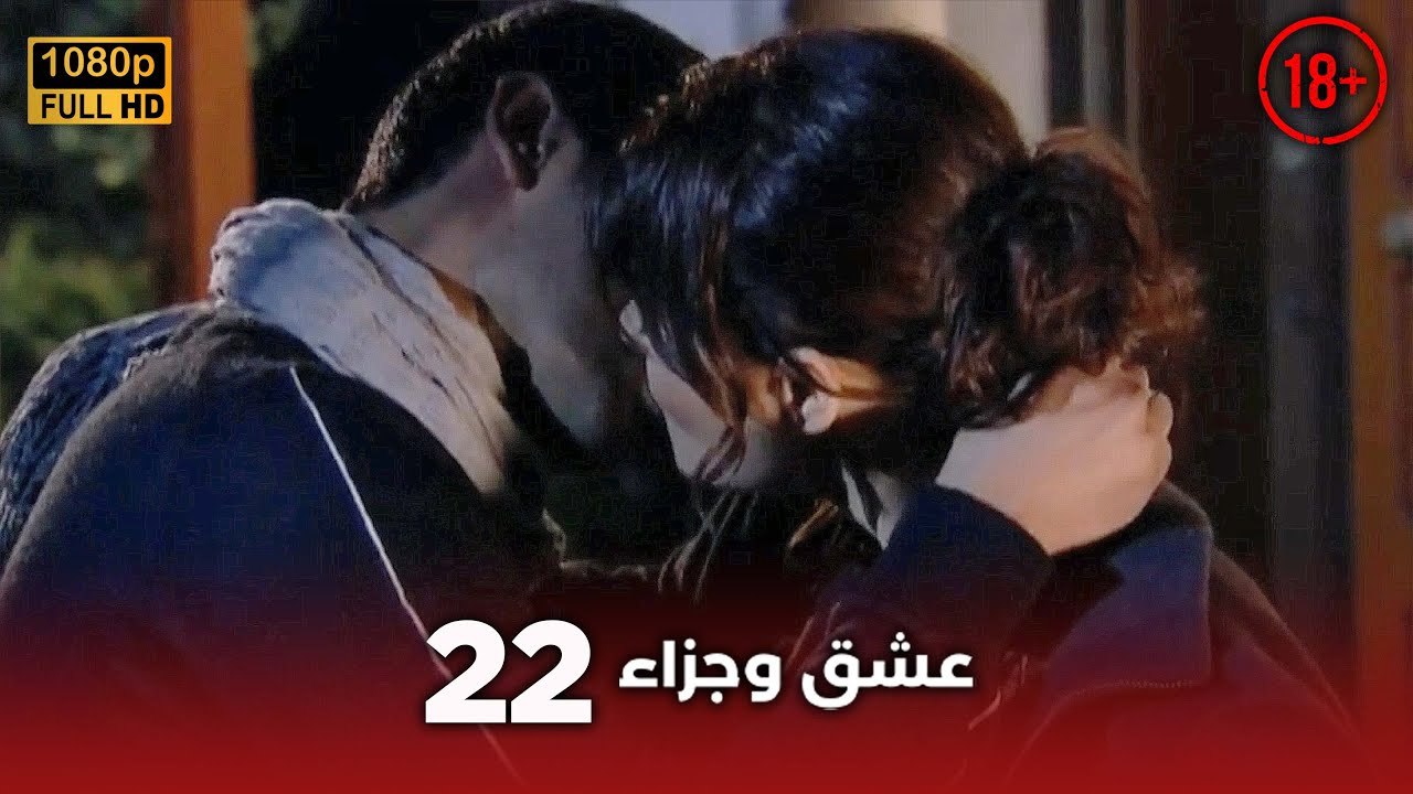 Aşk ve Ceza | عشق وجزاء 22 - دبلجة عربية | غير خاضعة للرقابة FULL HD