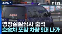 윤 대통령, 영장실질심사 출석...이 시각 서울구치소 / YTN