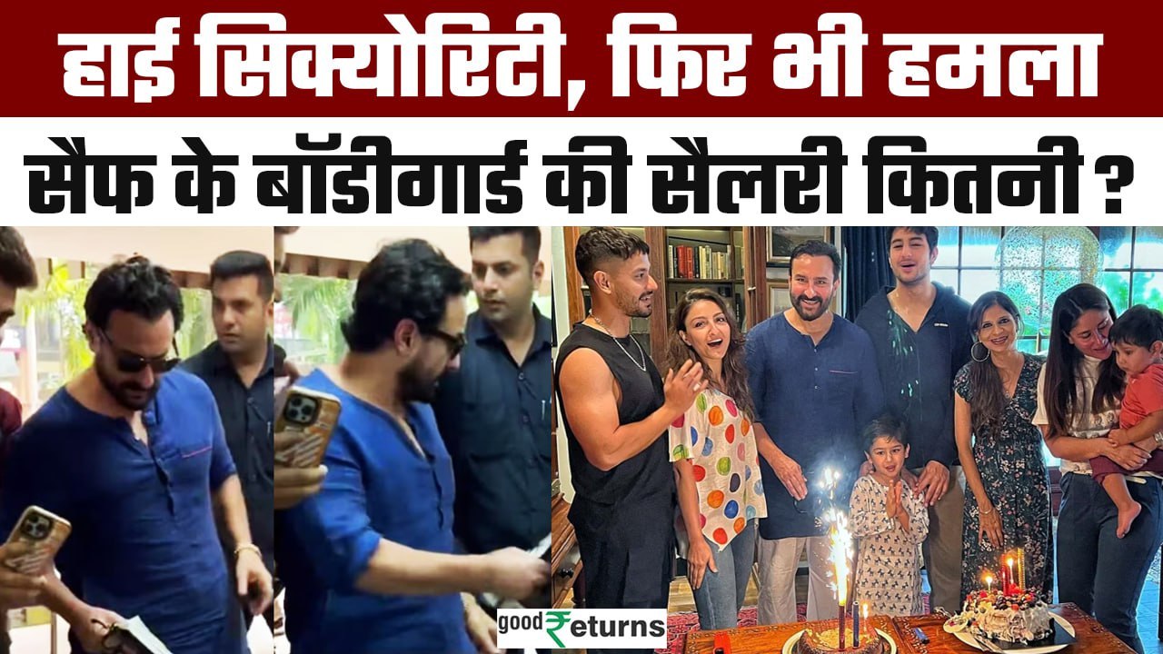 Saif Ali Khan: Saif के बॉडीगार्ड की सैलरी लाखों में, फिर भी क्यों हुआ हमला? जानें Details|GoodReturn