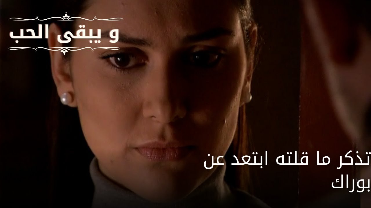 تذكر ما قلته ابتعد عن بوراك| مسلسل و يبقى الحب - الحلقة 66