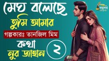 মেঘ বলেছে তুমি আমার। পর্ব ২। তানজিল মীম। পঞ্চ অনুকাব্য Megh Boleche Tumi Amar Part 02 Pancha Anukabyo #panchaanukabyo #lovestory #romantic