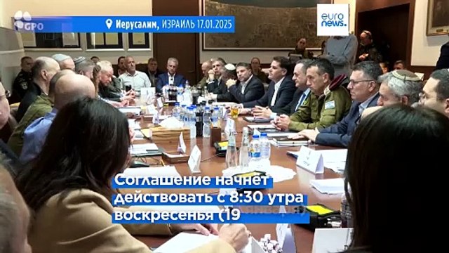 Правительство Израиля утвердило соглашение о прекращении огня в Газе, боевые действия будут приостановлены в воскресенье утром