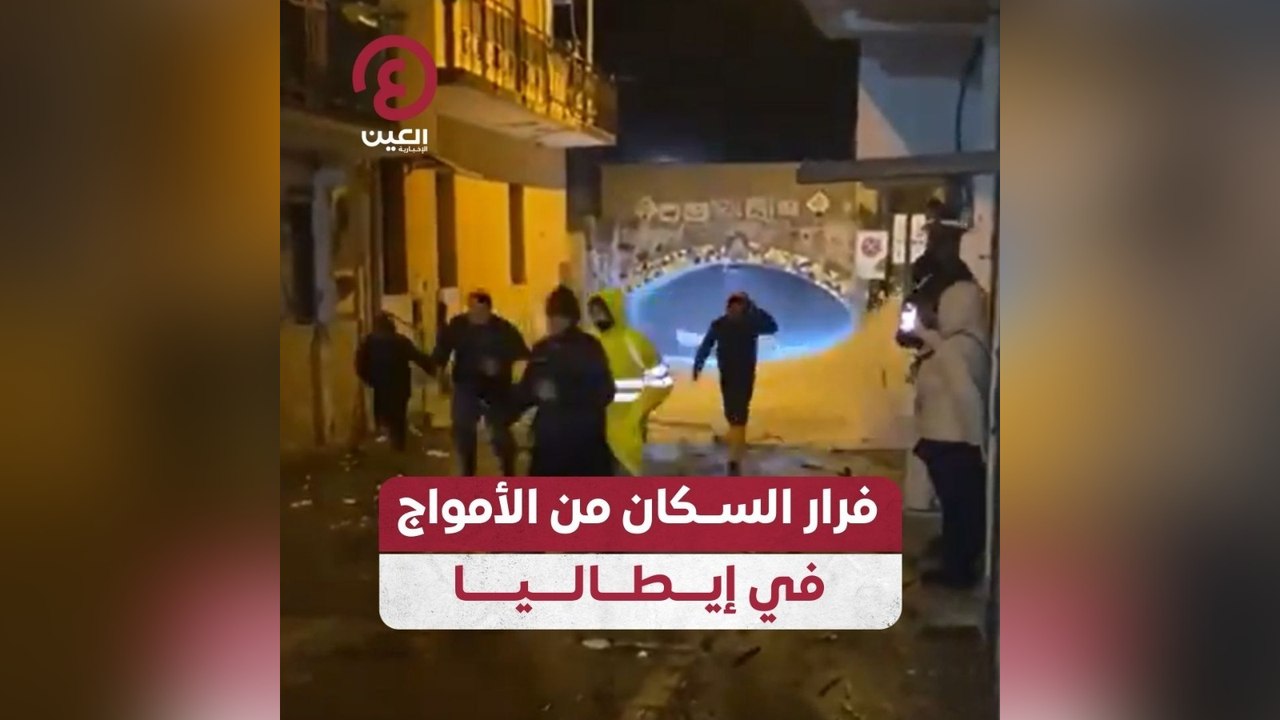 فرار السكان من الأمواج في إيطاليا