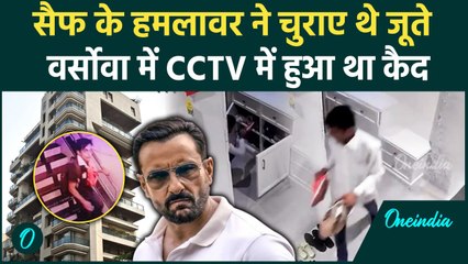 Saif Ali Khan पर हमला करने वाला जूते चुराते दिखा, CCTV Mumbai Police ने किया जब्त | वनइंडिया हिंदी