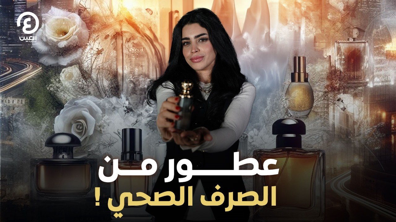 عطور من الصرف الصحي !