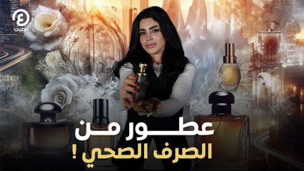 عطور من الصرف الصحي !
