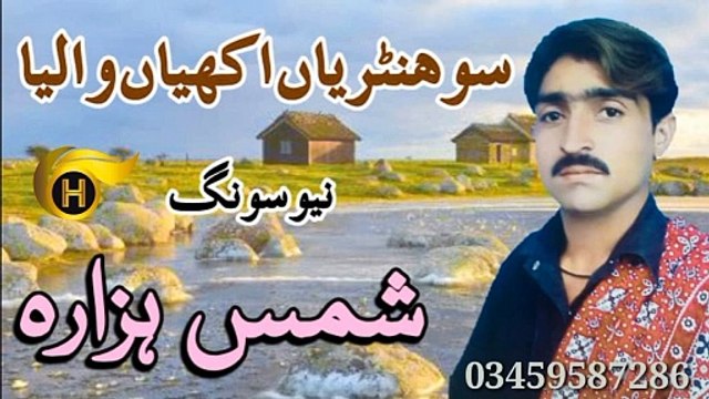 Sohnriyan Akhiyan Waleya | Singer Shams Hazara | Latest Hindko Mahiye | H - Production Karachi