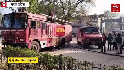 जिला अस्पताल में खड़ी एंबुलेंस में लगी आग, खौफनाक नजारा देख डरे मरीज