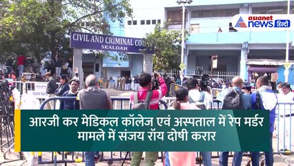 संजय रॉय दोषी करार, 20 जनवरी को होगा सजा का ऐलान