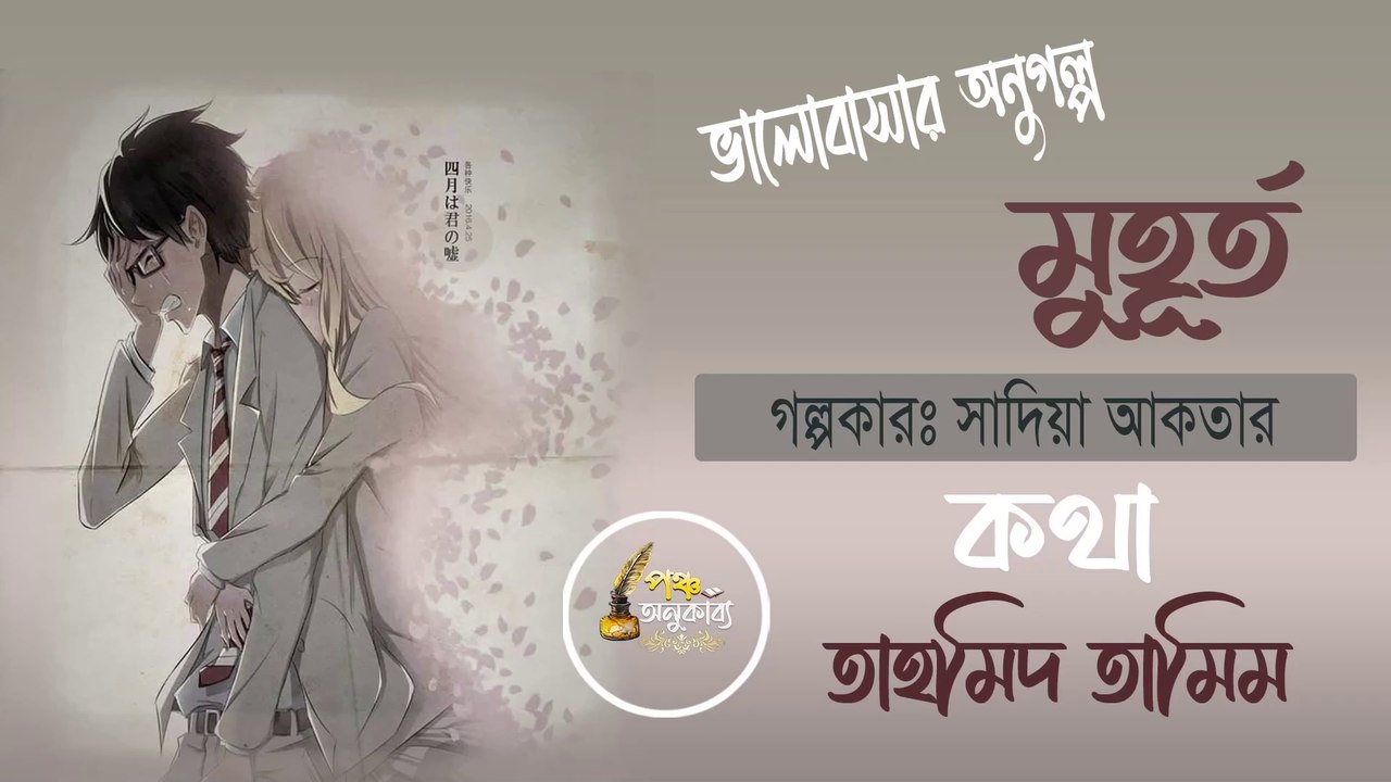 মুহূর্ত | সম্পুর্ণ গল্প |  পঞ্চ অনুকাব্য।  Muhurto Full story Pancha Anukabyo  #lovestory #sadia_akhtar #panchaanukabyo #sadstory