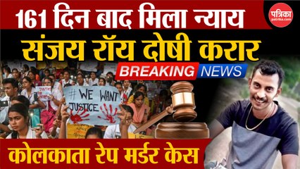 कोलकाता रेप-मर्डर मामले में कोर्ट ने संजय रॉय को ठहराया दोषी, 20 जनवरी को होगा सज़ा का ऐलान