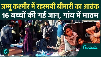 Jammu Kashmir: Rajauri में रहस्मयी बीमारी ने ली 16 बच्चों की जान, गांव में फैली दहशत |वनइंडिया हिंदी