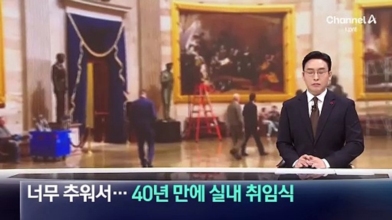 “너무 추워서”…트럼프 취임식, 40년 만에 실내 행사로