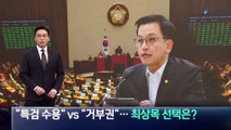 “특검 수용” vs “거부권”…최상목 선택은?