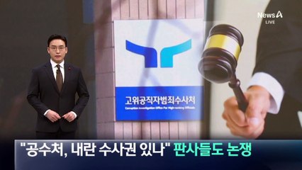 “공수처, 내란 수사권 있나”…판사들도 논쟁