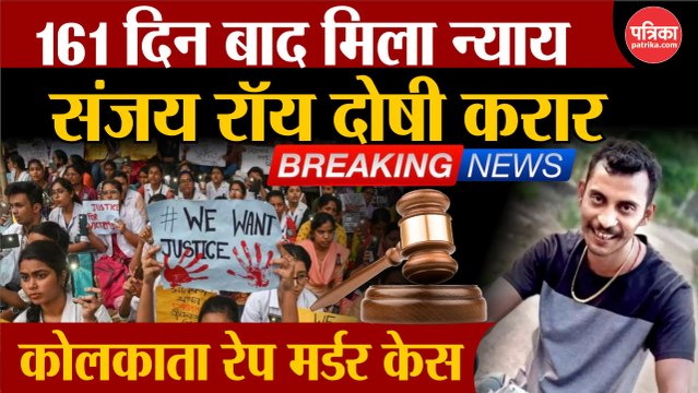 कोलकाता रेप-मर्डर मामले में कोर्ट ने संजय रॉय को ठहराया दोषी, 20 जनवरी को होगा सज़ा का ऐलान