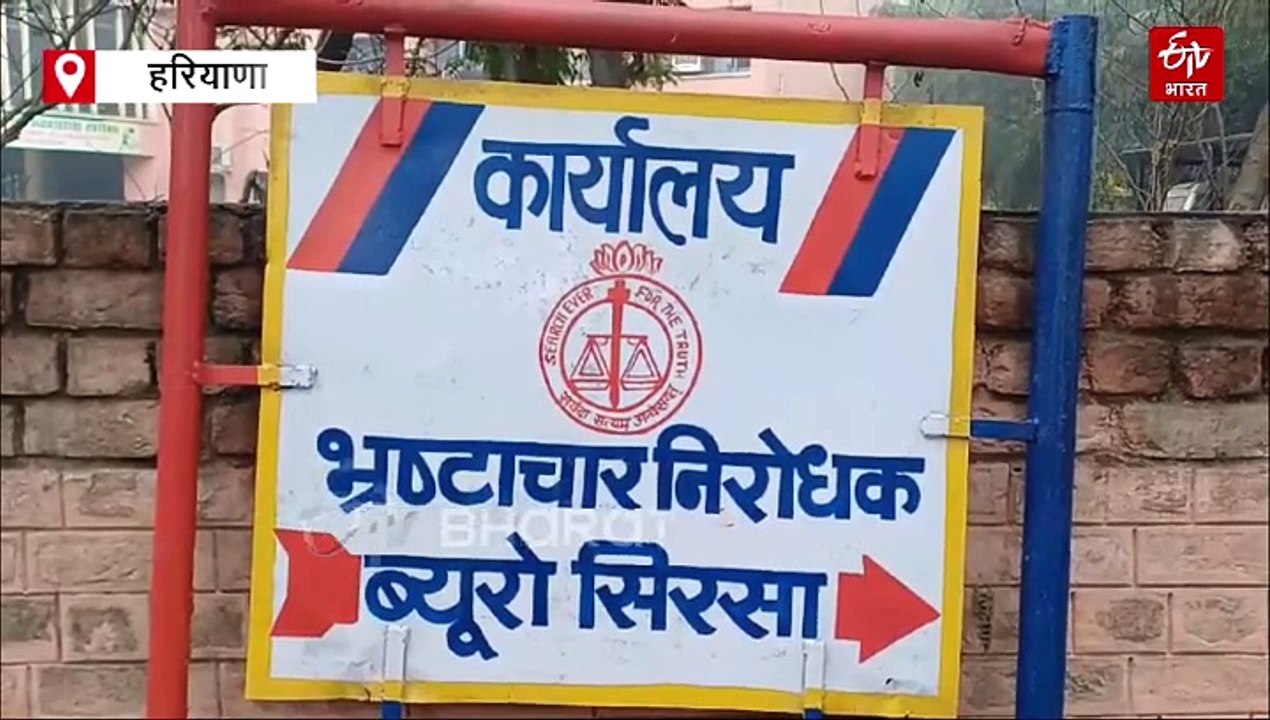 सिरसा में भ्रष्टाचार के आरोप में पंचायती विभाग का JE गिरफ्तार,  एंटी करप्शन ब्यूरो की टीम ने की कार्रवाई