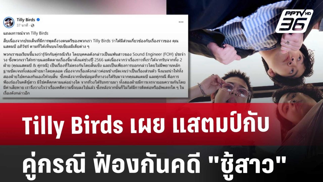 Tilly Birds เผย แสตมป์ กับ คู่กรณี ฟ้องกันคดี"ช...