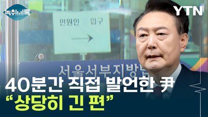 "尹, 적극적으로 입장 변호한 듯"...40분간 직접 발언했다 [Y녹취록] / YTN