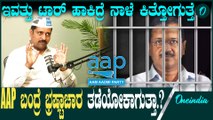 D K Shivakumar | AAP | BBMP ದುಡ್ಡು ಹಾಕಿ ದುಡ್ಡು ತೊಗೋತಾರೆ ಅಷ್ಟೇ