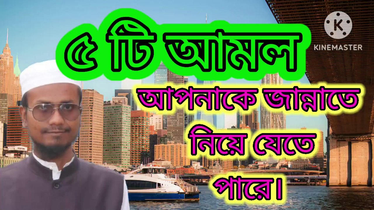 ৫ টি আমল আপনাকে জান্নাতে প্রবেশ করাতে পারে।